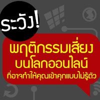 ระวัง! พฤติกรรมเสี่ยงบนโลกออนไลน์ ที่อาจทำให้คุณเข้าคุก โดยไม่รู้ตัว! [Thaiware Infographic 11]