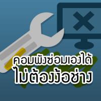 วิธีซ่อมคอมเบื้องต้น คอมพังซ่อมเองได้ ไม่ง้อช่าง [Thaiware Infographic 18]