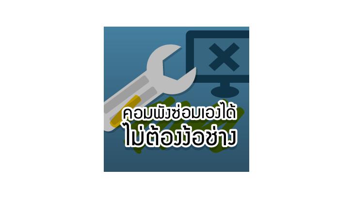 วิธีซ่อมคอมเบื้องต้น คอมพังซ่อมเองได้ ไม่ง้อช่าง [Thaiware Infographic 18]
