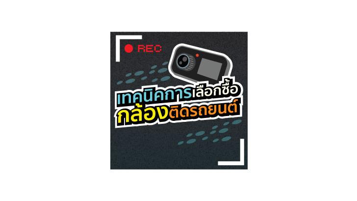 เทคนิคการเลือกซื้อกล้องติดรถยนต์ [Thaiware Infographic 19]