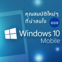 คุณสมบัติใหม่ๆ ที่น่าสนใจของ Windows 10 Mobile [Thaiware Infographic 27]