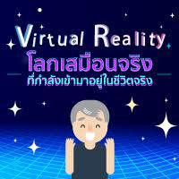 เทคโนโลยี VR โลกเสมือนจริง ที่กำลังเข้ามาอยู่ในชีวิตจริง [Thaiware Infographic ฉบับที่ 32]