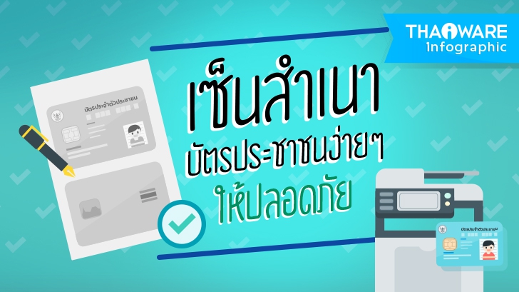 วิธีเซ็นสำเนาบัตรประชาชน ให้ปลอดภัยจากมิจฉาชีพ [Thaiware Infographic ฉบับที่ 38]