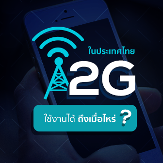 2G ในประเทศไทยใช้งานได้ถึงเมื่อไหร่