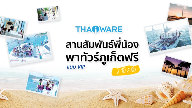 Thaiware Outing 2017 สานสัมพันธ์พนักงาน เที่ยวเกาะภูเก็ต ล่องเรือยอร์ชหรู ดำน้ำชมท้องทะเล