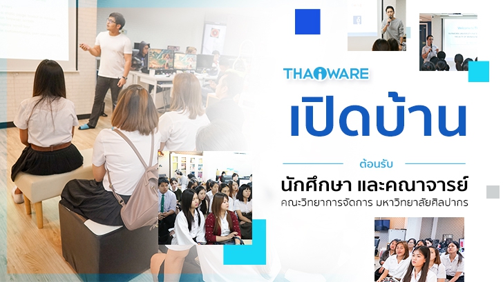 Thaiware เปิดบ้านต้อนรับ นักศึกษาคณะวิทยาการจัดการ ม.ศิลปากร ครั้งที่ 1