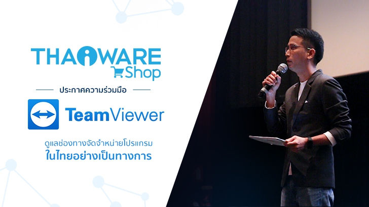 Thaiware จับมือ TeamViewer เปิดช่องทางจัดจำหน่ายอย่างเป็นทางการในไทย