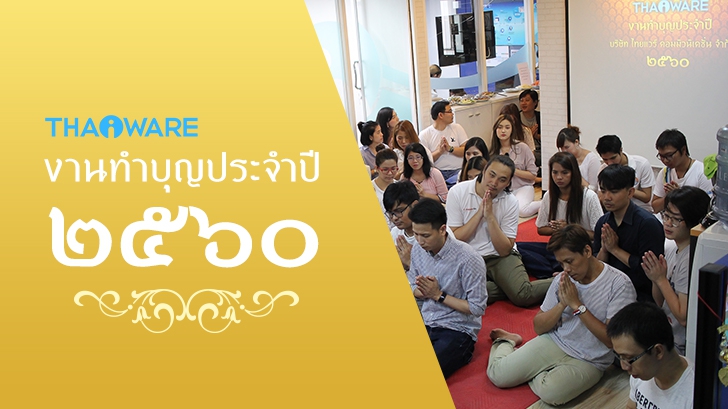 บริษัท ไทยแวร์ คอมมิวนิเคชั่น จํากัด จัดงานทำบุญบริษัท ประจำปี 2560 เพื่อความเป็นสิริมงคล