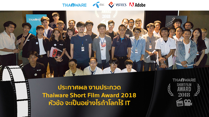 Thaiware จัดงานประกวดหนังสั้น Thaiware Short Film Award 2018