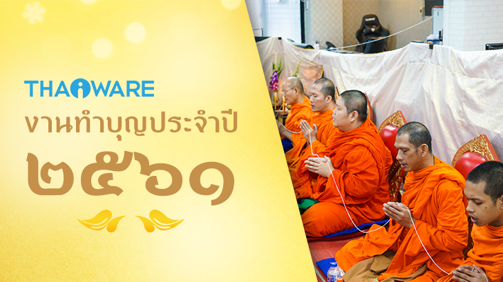 บริษัท ไทยแวร์ คอมมิวนิเคชั่น จํากัด จัดงานทำบุญบริษัท ประจำปี 2561 เพื่อความเป็นสิริมงคล