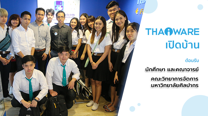 Thaiware เปิดบ้านต้อนรับ นักศึกษาคณะวิทยาการจัดการ ม.ศิลปากร ครั้งที่ 3