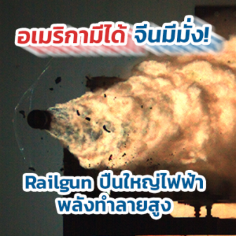 อเมริกามีได้ จีนมีมั่ง Railgun ปืนใหญ่ไฟฟ้าพลังทำลายล้างสูง กระสุนวิ่ง 2.6 กม. ต่อวินาที!