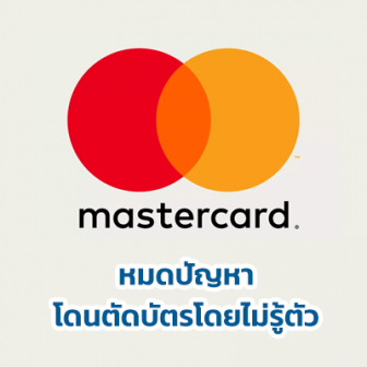 Mastercard ปรับนโยบายใหม่แก้ปัญหาโดนตัดเงินไม่รู้ตัวเวลาผูกบัตรเครดิตเพื่อทดลองบริการต่างๆ