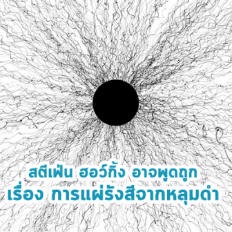 หลุมดำ ที่มีแรงดึงดูดมหาศาลจนแสงยังหนีออกมาไม่ได้ แต่บางสิ่งอาจหนีออกมาจากหลุมดำได้...