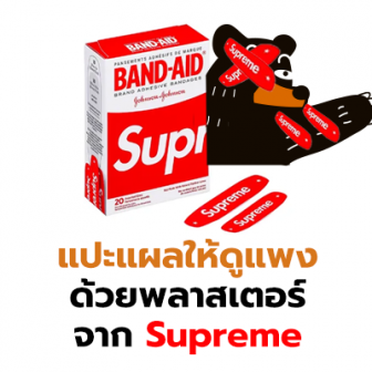 แปะแผลอย่างไรให้ดูแพง พลาสเตอร์จาก Supreme คือ คำตอบ