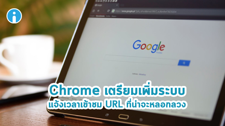 Chrome เตรียมเพิ่มระบบแจ้งเตือนเมื่อคุณเข้าชมเว็บไซต์ที่มีแนวโน้มหลอกลวง