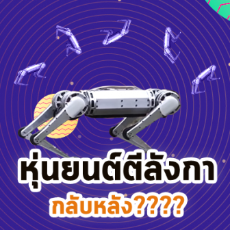 นักวิจัย MIT โชว์สิ่งประดิษฐ์ใหม่! หุ่นยนต์ 4 ขา ตีลังกากลับหลังได้