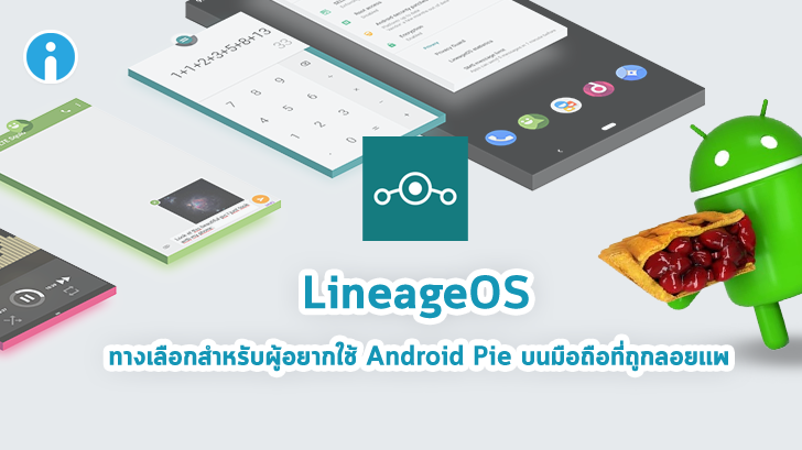 LineageOS อัปเดตใหม่ มือถือใครถูกลอยแพ แต่อยากสัมผัส Android 9 Pie ต้องลอง