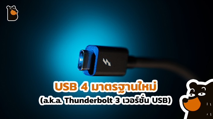 เผย USB4 มาตรฐานใหม่ รองรับ Thunderbolt 3 ส่งข้อมูลด้วยความเร็วสูงสุด 40 Gbps