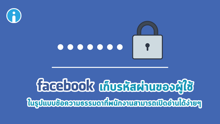 อึ้ง! Facebook เก็บรหัสผ่านของผู้ใช้เป็นไฟล์ข้อความธรรมดา ที่พนักงานสามารถเปิดอ่านได้ง่ายๆ