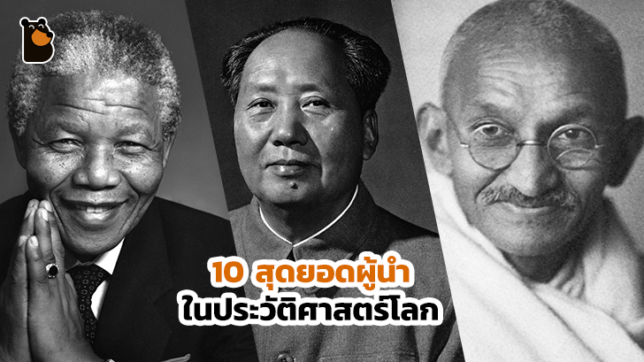 ในระหว่างที่รอลุ้นว่าใครจะเป็นนายก มาดูว่า 10 สุดยอดผู้นำในประวัติศาสตร์โลกมีใครบ้าง