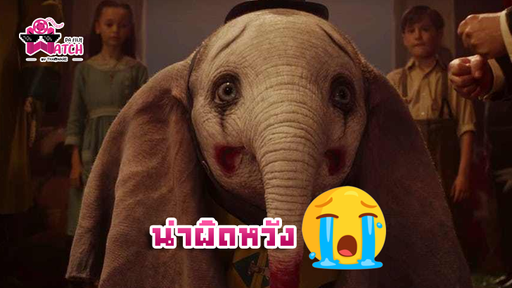 Dumbo ทำรายได้เปิดตัวในสหรัฐฯ น่าผิดหวัง ต่ำกว่าที่ Disney คาดการณ์ไว้