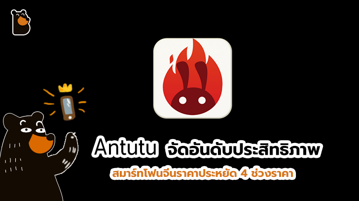 Antutu เผยอันดับสมาร์ทโฟนฟอร์มดีราคาประหยัด ประจำเดือนมีนาคม 2019
