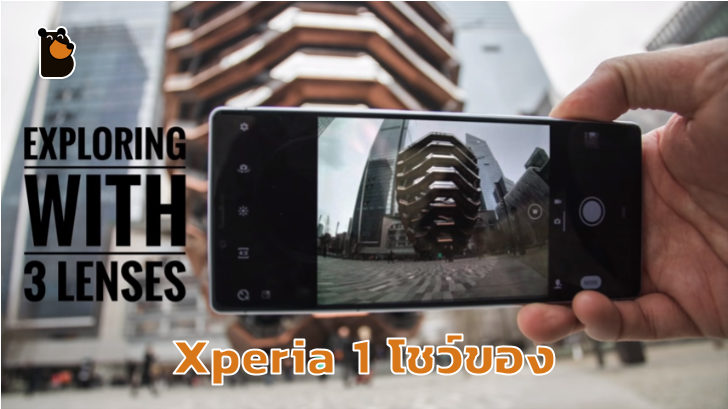 เรียบง่ายแต่ทรงพลัง! Sony Xperia 1 ปล่อยวิดีโอโชว์ภาพถ่ายกล้องหลัง 3 เลนส์