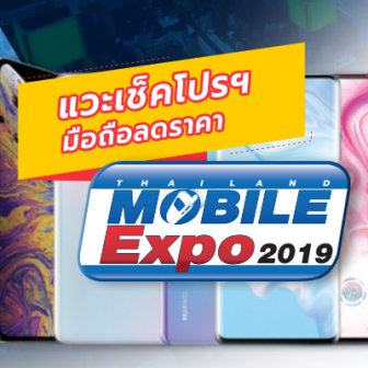 แวะเช็คโปรฯ ลดราคา ก่อนไปงานมือถือ Mobile Expo 2019