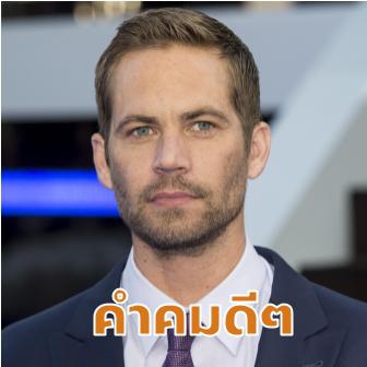 รวม 30 คำคมจากคนดังระดับโลก ที่อาจเปลี่ยนชีวิตเราไปตลอดกาล