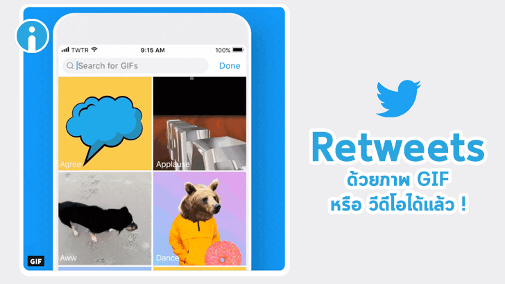 Twitter ปรับให้ Retweets ด้วยภาพ GIF หรือวิดีโอได้แล้วนะ