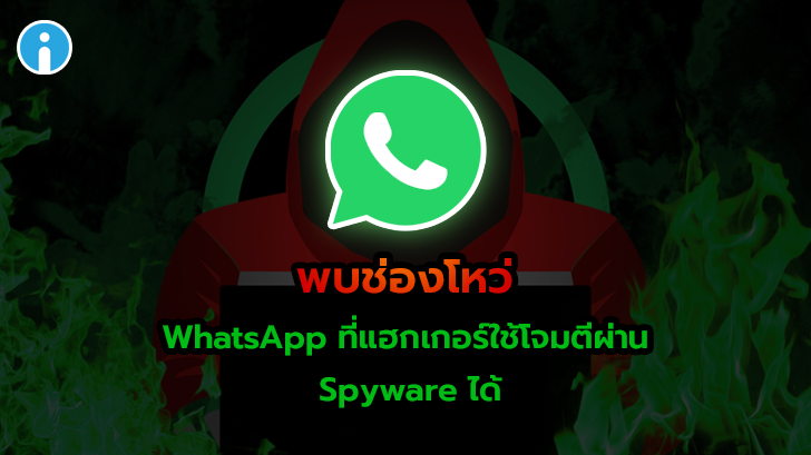 พบช่องโหว่ใน WhatsApp แฮกเกอร์สามารถใช้ติดตั้ง Spyware ได้ !