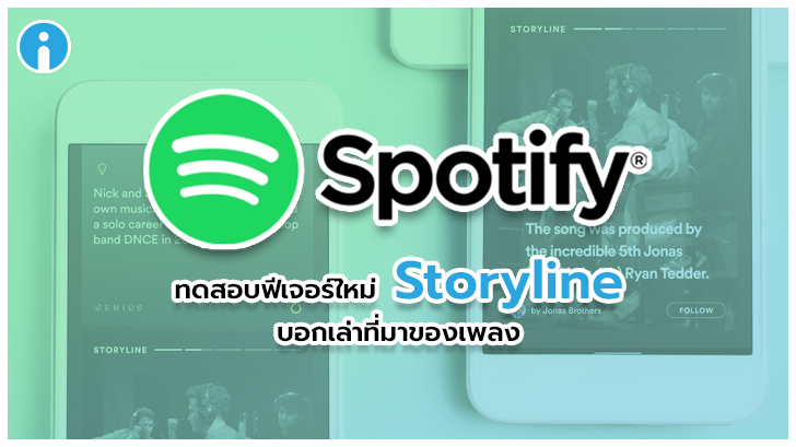 Spotify กำลังทดสอบคุณสมบัติใหม่ Storyline ให้ศิลปินใช้บอกเล่าที่มาของแต่ละเพลงได้