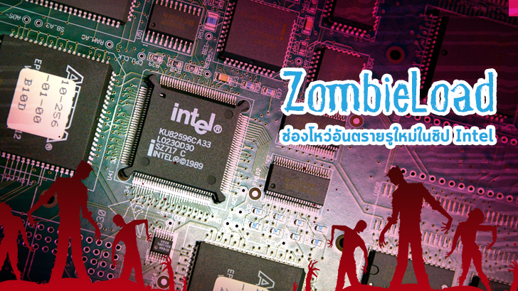 ZombieLoad ช่องโหว่อันตรายตัวใหม่ในชิป Intel ที่เพิ่งถูกค้นพบ