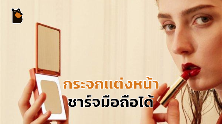 เอาใจสาวๆ! Xiaomi จำหน่ายกระจกแต่งหน้า พร้อมพาวเวอร์แบงค์ในตัว