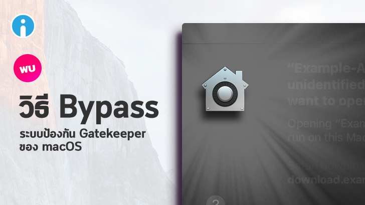 ผู้เชี่ยวชาญด้านความปลอดภัยพบวิธีทะลวงผ่านระบบป้องกัน Gatekeeper ของ macOS