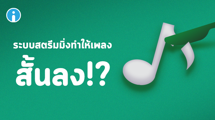 ค่านิยมการฟังเพลงแบบสตรีมมิ่ง ส่งผลกระทบต่อความยาวของเพลงให้สั้นลงเรื่อยๆ