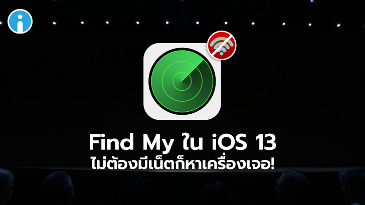 เผยความลับของ Find My ใน iOS 13 และ macOS Catalina ค้นหาเครื่องโดยไม่ใช้เน็ตได้อย่างไร