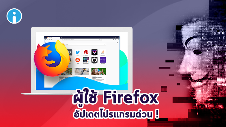 Mozilla ปล่อยอัปเดตฉุกเฉินให้ Firefox หลังพบช่องโหว่อันตรายในตัวโปรแกรม