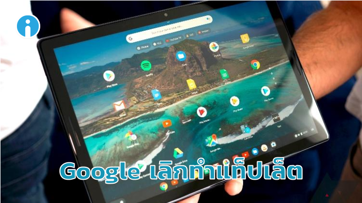 Pixel Slate ไร้ทายาท! Google หยุดพัฒนาแท็ปเล็ตใหม่ เปลี่ยนไปโฟกัสแล็ปท็อปแทน