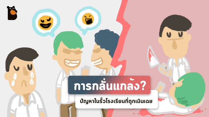 การกลั่นแกล้ง? ปัญหาในรั้วโรงเรียนที่ถูกเมินเฉย