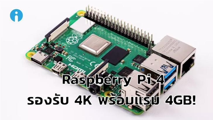 Raspberry Pi 4 เปิดตัวใหม่ รองรับ 4K แรมสูงสุด 4GB ใช้แทนคอมเครื่องเล็กได้!