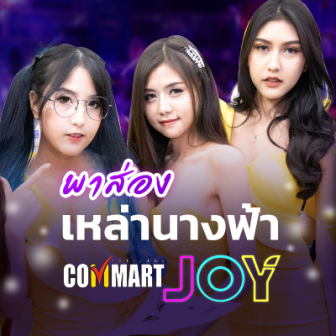 พาส่องพริตตี้สาวสวยภายในงาน COMMART JOY 2019