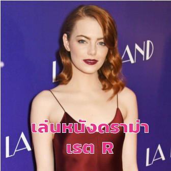 ผู้กำกับ La La Land ทำหนังย้อนยุคฮอลลีวู้ด คว้า Emma Stone ร่วมงานอีกครั้ง