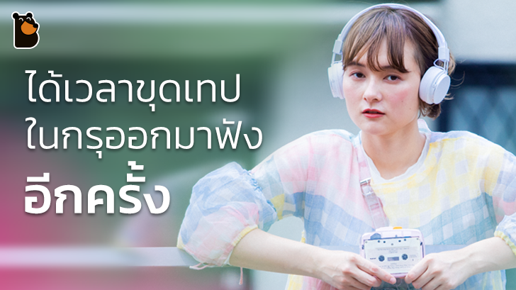 เด็กแนวต้องมี NINM - IT\'S OK เครื่องเล่นเทปแบบพกพารุ่นใหม่ที่ใส่บลูทูธมาให้ด้วย