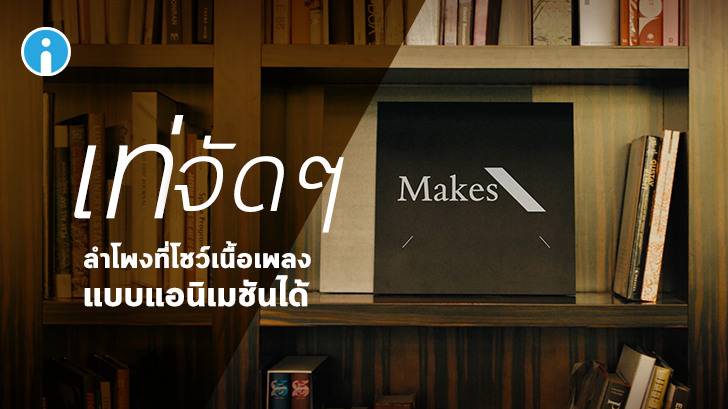 Lyrics Speaker Canvas ลำโพงไร้สายดีไซน์เก๋ โชว์เนื้อเพลงที่กำลังเล่นได้แบบโคตรเท่