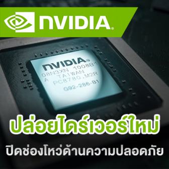 NVIDIA เตือนผู้ใช้ให้รีบอัปเดทไดร์เวอร์ของการ์ดจอเพื่อปิดช่องโหว่ด้านความปลอดภัย