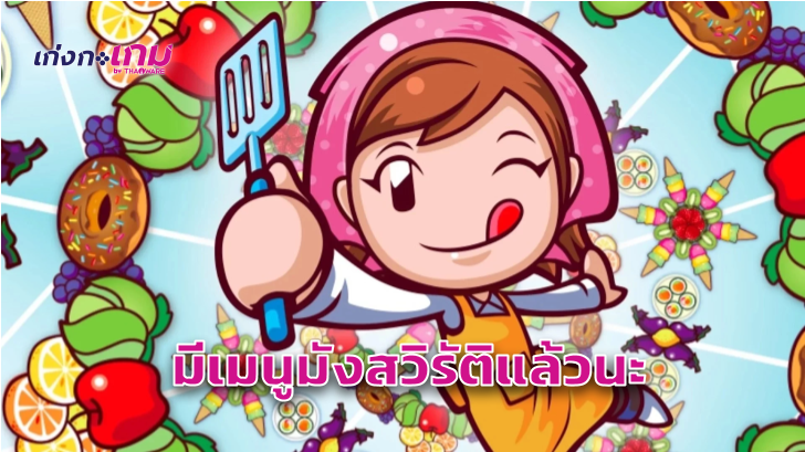 Cooking Mama ภาคใหม่ จะมีเมนูมังสวิรัติและเทคโนโลยีบล็อกเชนเข้ามาร่วมด้วย