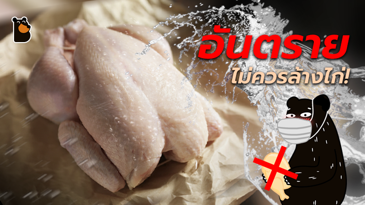 งานวิจัยชี้! ล้างไก่ไม่ได้ทำให้สะอาด และคุณอาจจะป่วยได้! เพราะเชื้อแบคทีเรีย