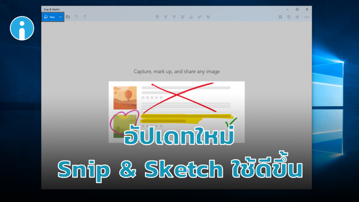 Micorsoft อัปเดทฟีเจอร์ใหม่ให้โปรแกรมแคปจอ Snip and Sketch ใช้ดีขึ้น